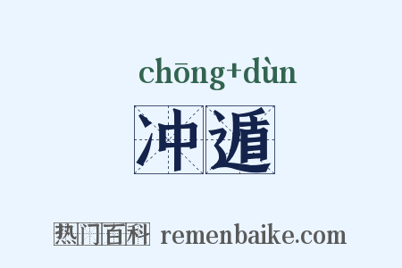 冲遁是什么意思的图片